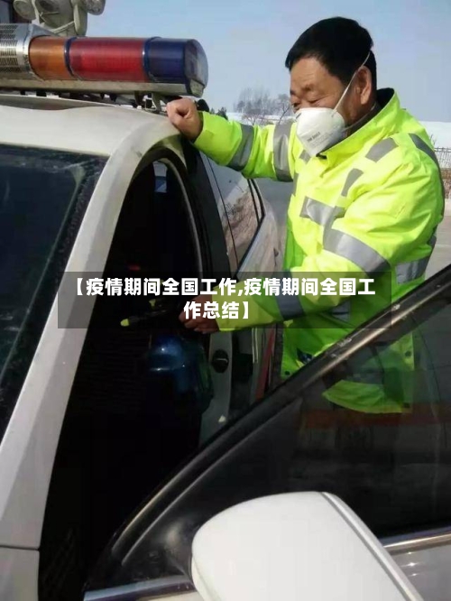 【疫情期间全国工作,疫情期间全国工作总结】