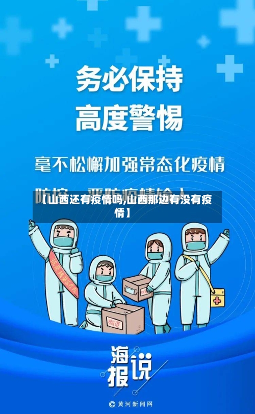 【山西还有疫情吗,山西那边有没有疫情】-第2张图片