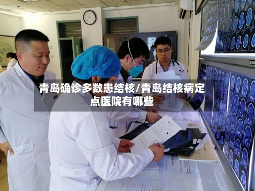 青岛确诊多数患结核/青岛结核病定点医院有哪些