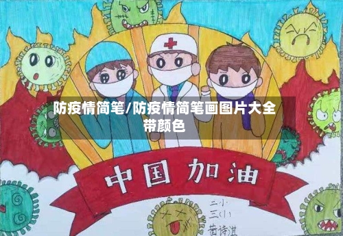 防疫情简笔/防疫情简笔画图片大全带颜色-第2张图片