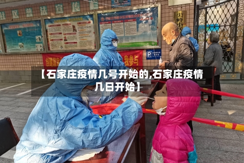 【石家庄疫情几号开始的,石家庄疫情几日开始】-第2张图片