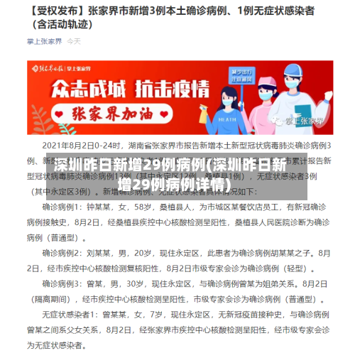 深圳昨日新增29例病例(深圳昨日新增29例病例详情)-第3张图片