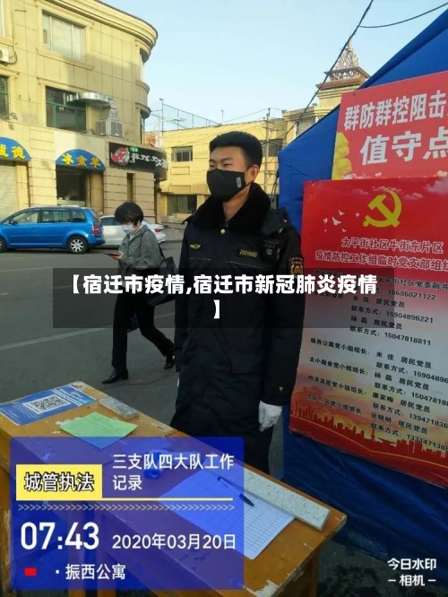 【宿迁市疫情,宿迁市新冠肺炎疫情】
