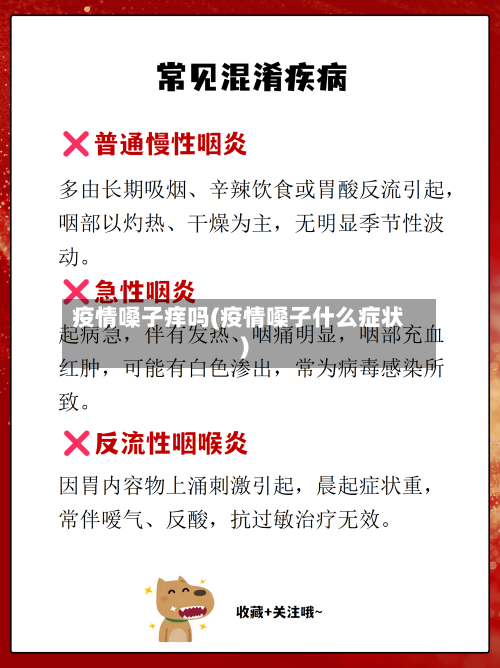 疫情嗓子痒吗(疫情嗓子什么症状)