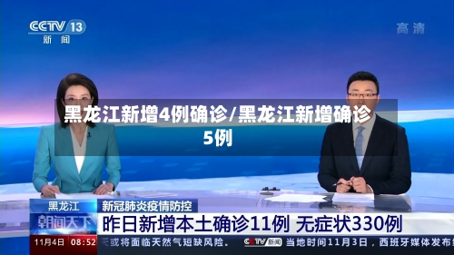 黑龙江新增4例确诊/黑龙江新增确诊5例-第3张图片