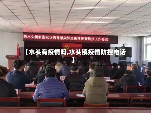 【水头有疫情吗,水头镇疫情防控电话】