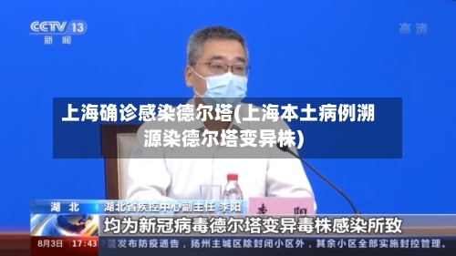 上海确诊感染德尔塔(上海本土病例溯源染德尔塔变异株)-第2张图片