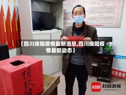 【四川绵阳疫情最新消息,四川绵阳疫情最新动态】-第3张图片