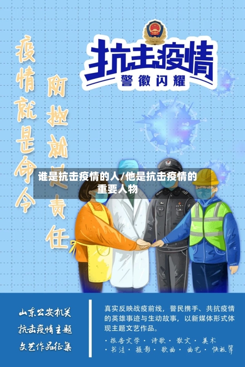谁是抗击疫情的人/他是抗击疫情的重要人物