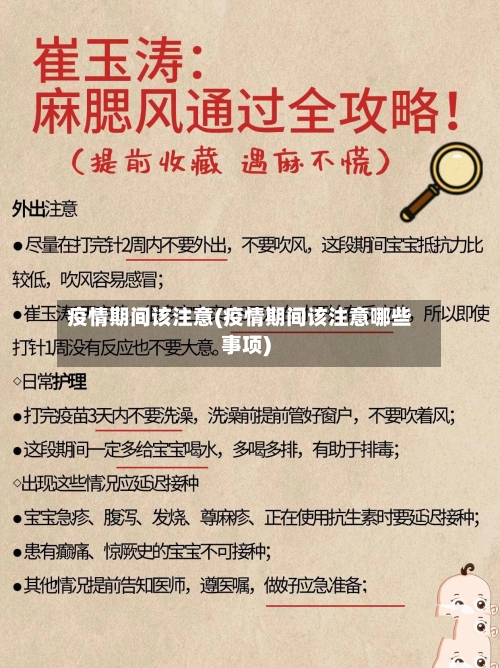 疫情期间该注意(疫情期间该注意哪些事项)
