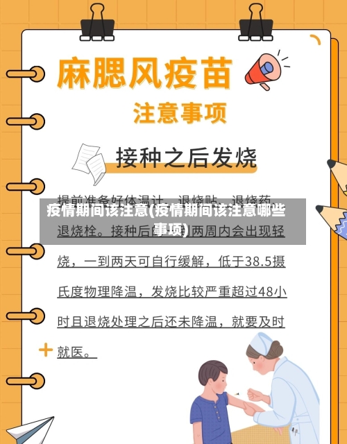 疫情期间该注意(疫情期间该注意哪些事项)-第2张图片