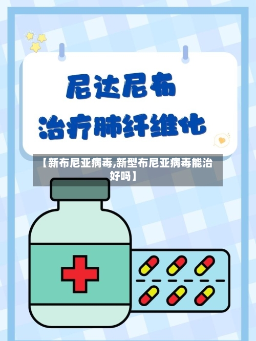 【新布尼亚病毒,新型布尼亚病毒能治好吗】-第2张图片