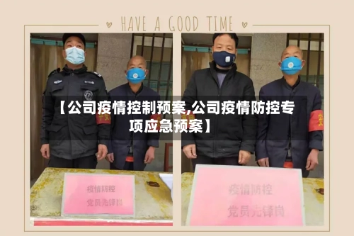 【公司疫情控制预案,公司疫情防控专项应急预案】