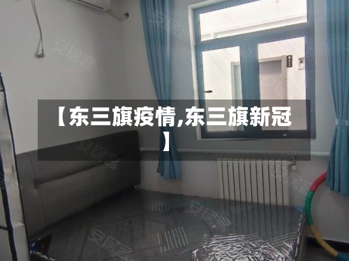 【东三旗疫情,东三旗新冠】