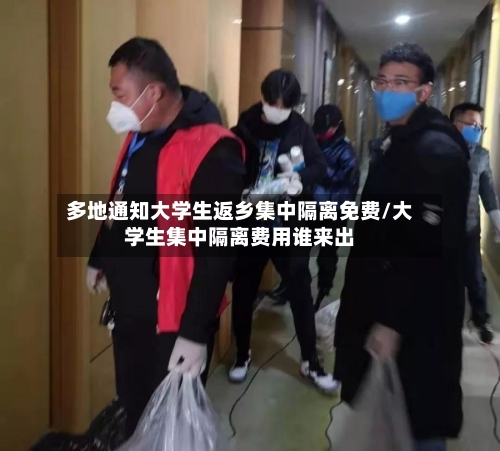 多地通知大学生返乡集中隔离免费/大学生集中隔离费用谁来出-第2张图片