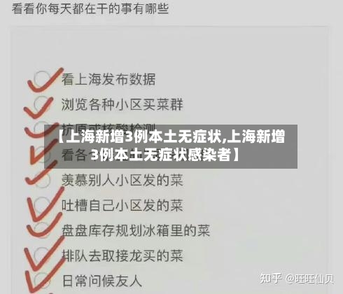 【上海新增3例本土无症状,上海新增3例本土无症状感染者】