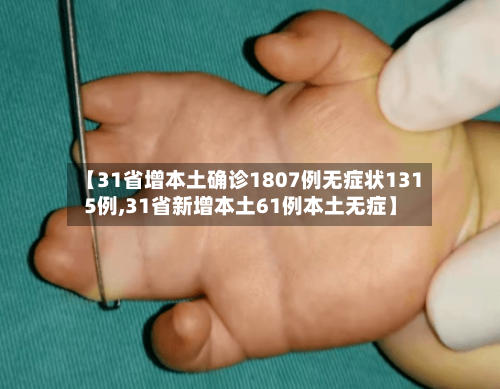 【31省增本土确诊1807例无症状1315例,31省新增本土61例本土无症】