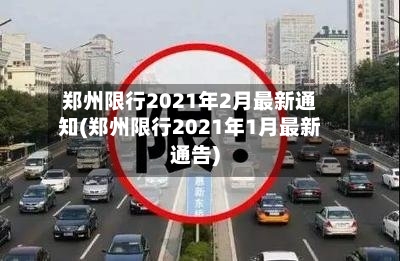 郑州限行2021年2月最新通知(郑州限行2021年1月最新通告)
