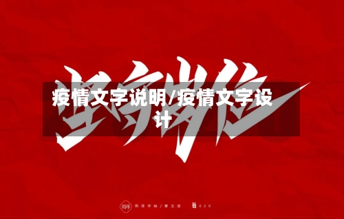 疫情文字说明/疫情文字设计