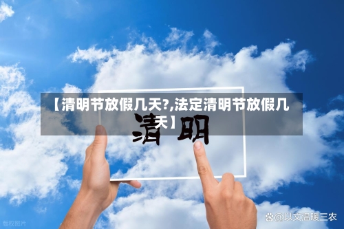 【清明节放假几天?,法定清明节放假几天】