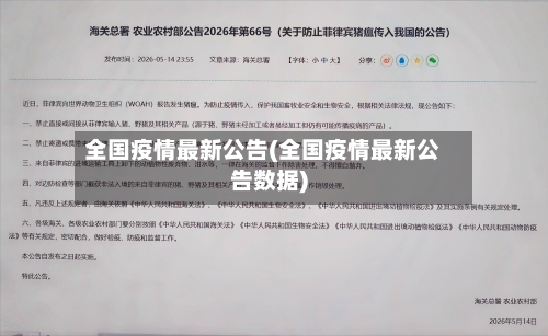 全国疫情最新公告(全国疫情最新公告数据)
