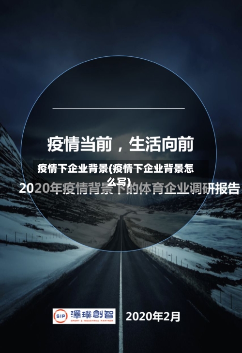 疫情下企业背景(疫情下企业背景怎么写)-第3张图片