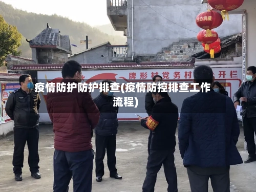 疫情防护防护排查(疫情防控排查工作流程)