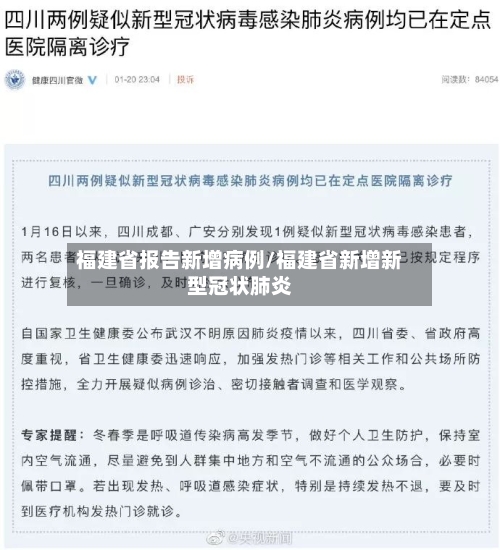 福建省报告新增病例/福建省新增新型冠状肺炎-第2张图片