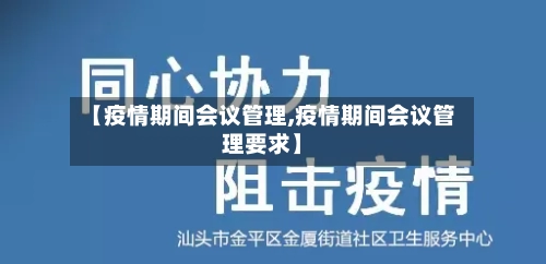 【疫情期间会议管理,疫情期间会议管理要求】-第1张图片
