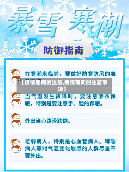 【疫情期间的注意,疫情期间的注意事项】-第3张图片