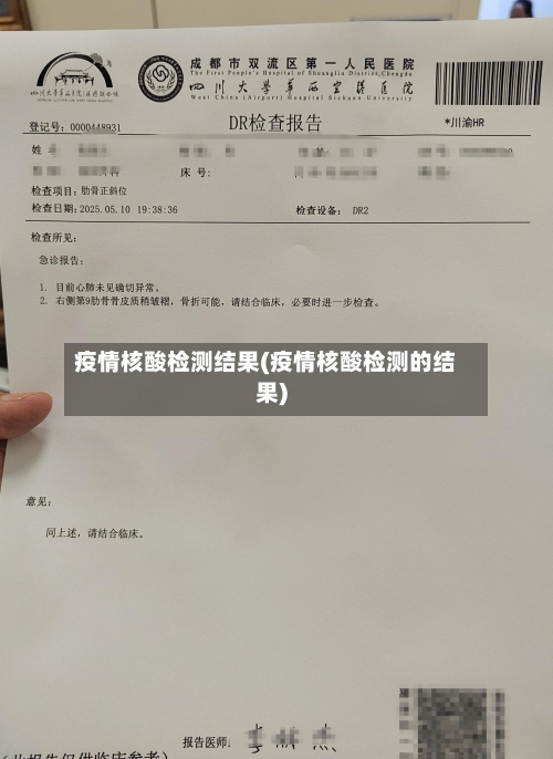 疫情核酸检测结果(疫情核酸检测的结果)