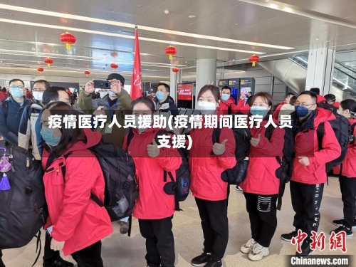 疫情医疗人员援助(疫情期间医疗人员支援)