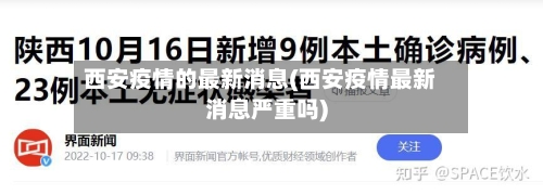西安疫情的最新消息(西安疫情最新消息严重吗)-第2张图片