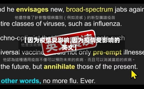 【因为疫情受影响,因为疫情受影响的英文】
