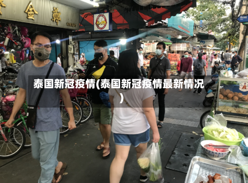 泰国新冠疫情(泰国新冠疫情最新情况)-第3张图片