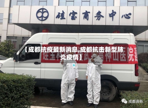 【成都抗疫最新消息,成都抗击新型肺炎疫情】-第2张图片