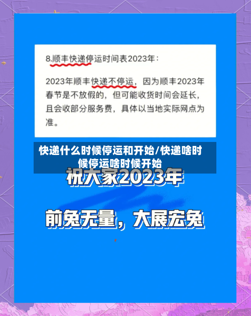 快递什么时候停运和开始/快递啥时候停运啥时候开始-第2张图片