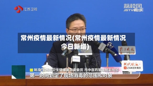 常州疫情最新情况(常州疫情最新情况今日新增)-第3张图片