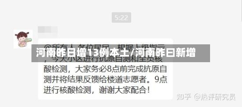 河南昨日增13例本土/河南昨曰新增-第3张图片