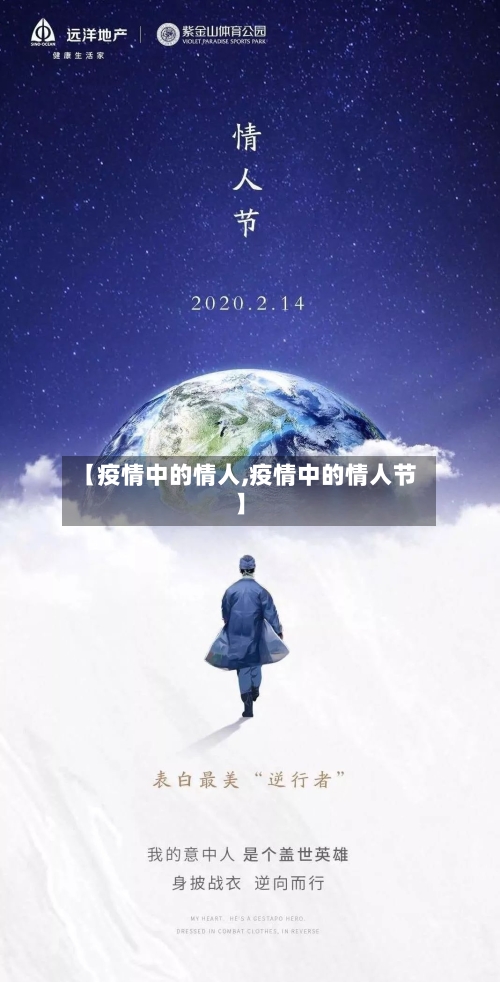 【疫情中的情人,疫情中的情人节】-第3张图片