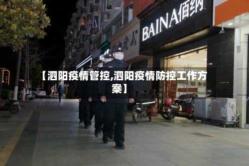 【泗阳疫情管控,泗阳疫情防控工作方案】-第2张图片