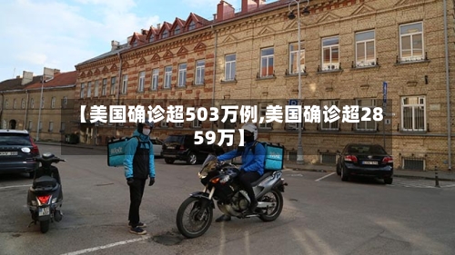 【美国确诊超503万例,美国确诊超2859万】-第2张图片