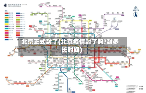 北京正式封了(北京疫情封了吗?封多长时间)-第2张图片