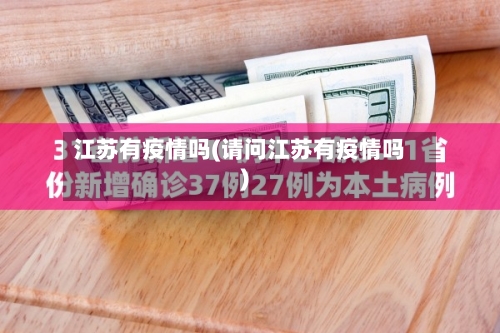 江苏有疫情吗(请问江苏有疫情吗)