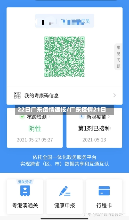 22日广东疫情速报/广东疫情21日-第2张图片