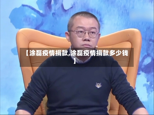 【涂磊疫情捐款,涂磊疫情捐款多少钱】