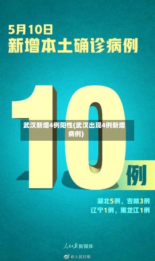 武汉新增4例阳性(武汉出现4例新增病例)-第2张图片