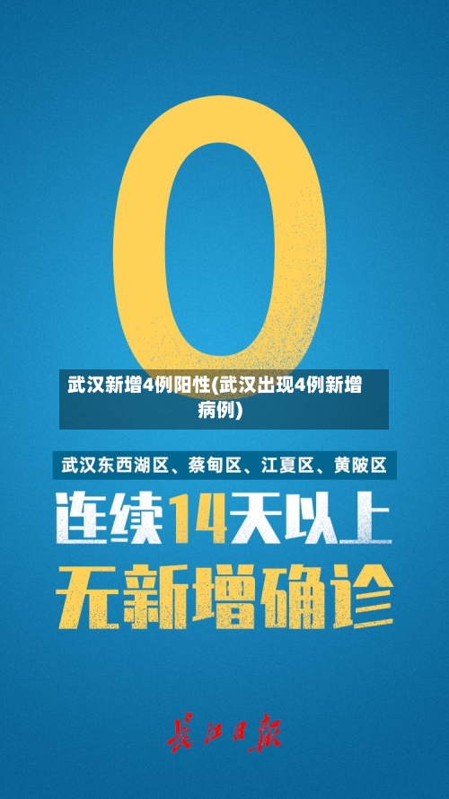武汉新增4例阳性(武汉出现4例新增病例)