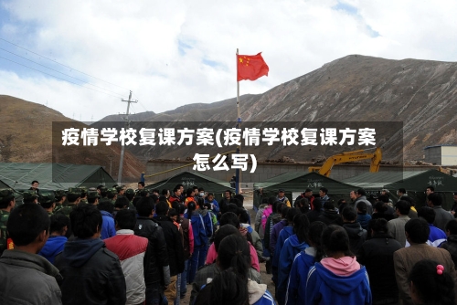 疫情学校复课方案(疫情学校复课方案怎么写)-第2张图片