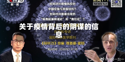 关于疫情背后的阴谋的信息-第2张图片